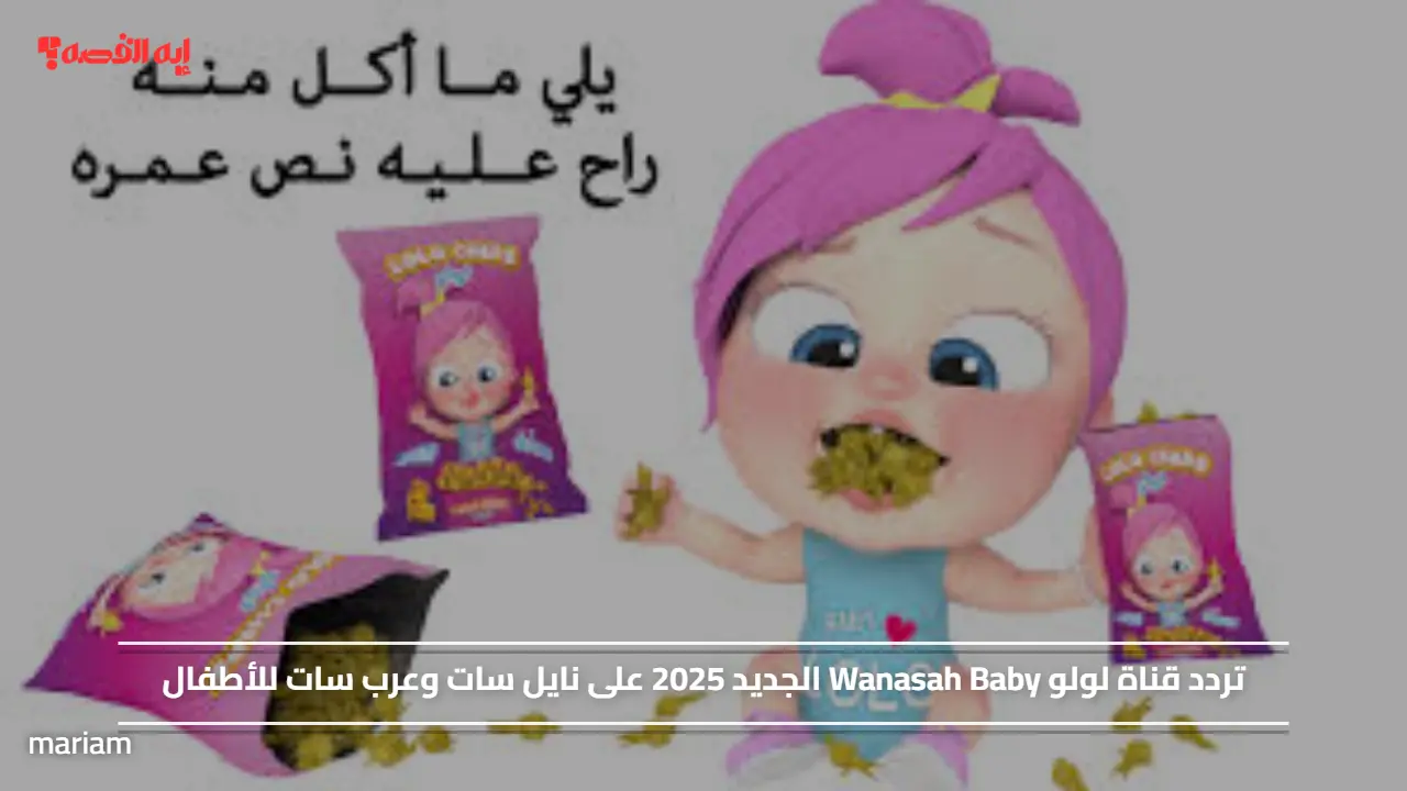 تردد قناة لولو Wanasah Baby الجديد 2025 على نايل سات وعرب سات للأطفال